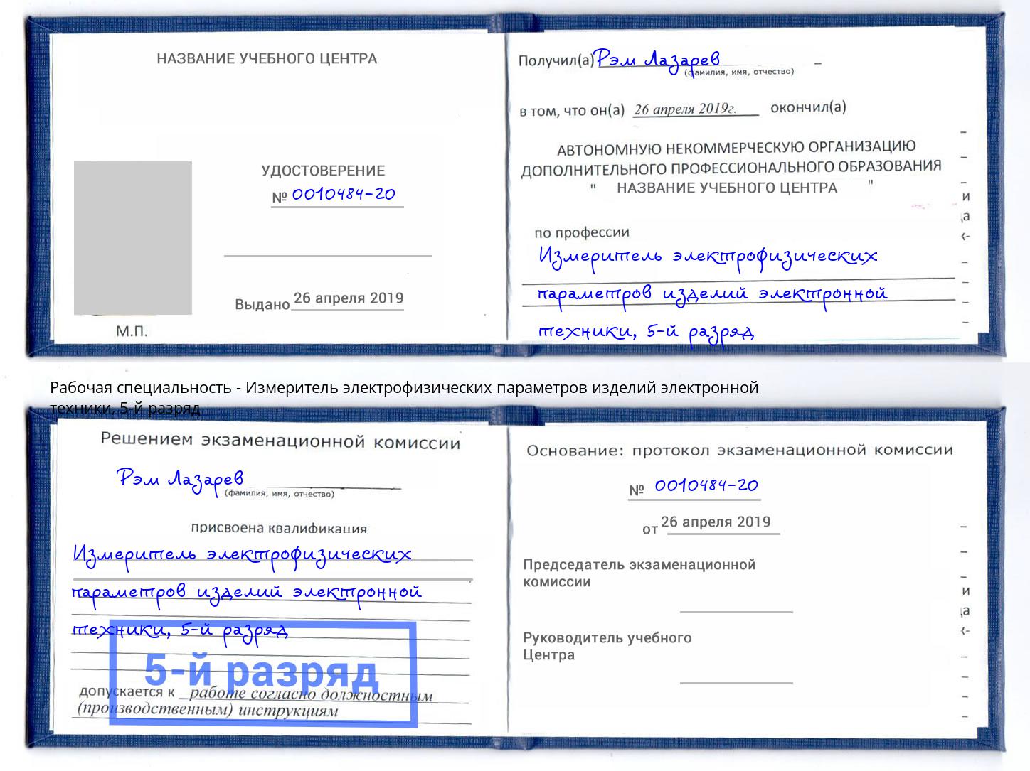 корочка 5-й разряд Измеритель электрофизических параметров изделий электронной техники Донецк