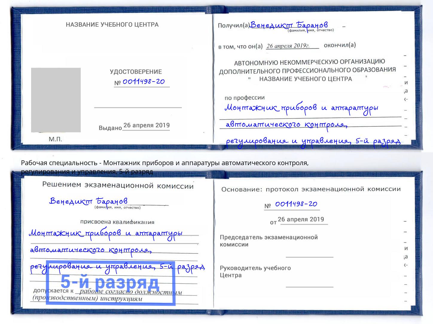 корочка 5-й разряд Монтажник приборов и аппаратуры автоматического контроля, регулирования и управления Донецк