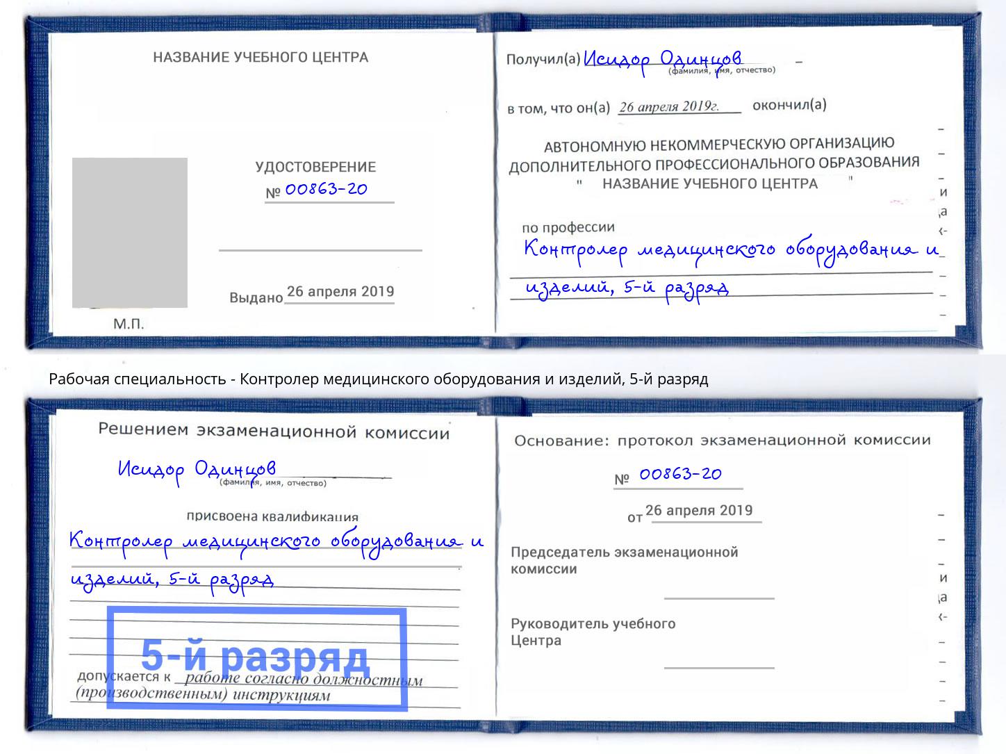 корочка 5-й разряд Контролер медицинского оборудования и изделий Донецк