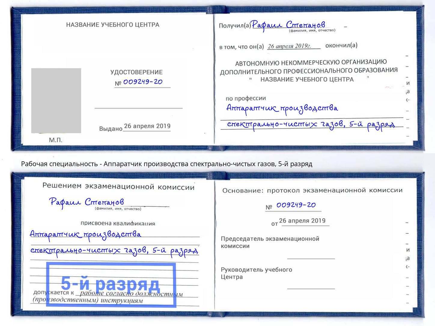 корочка 5-й разряд Аппаратчик производства спектрально-чистых газов Донецк