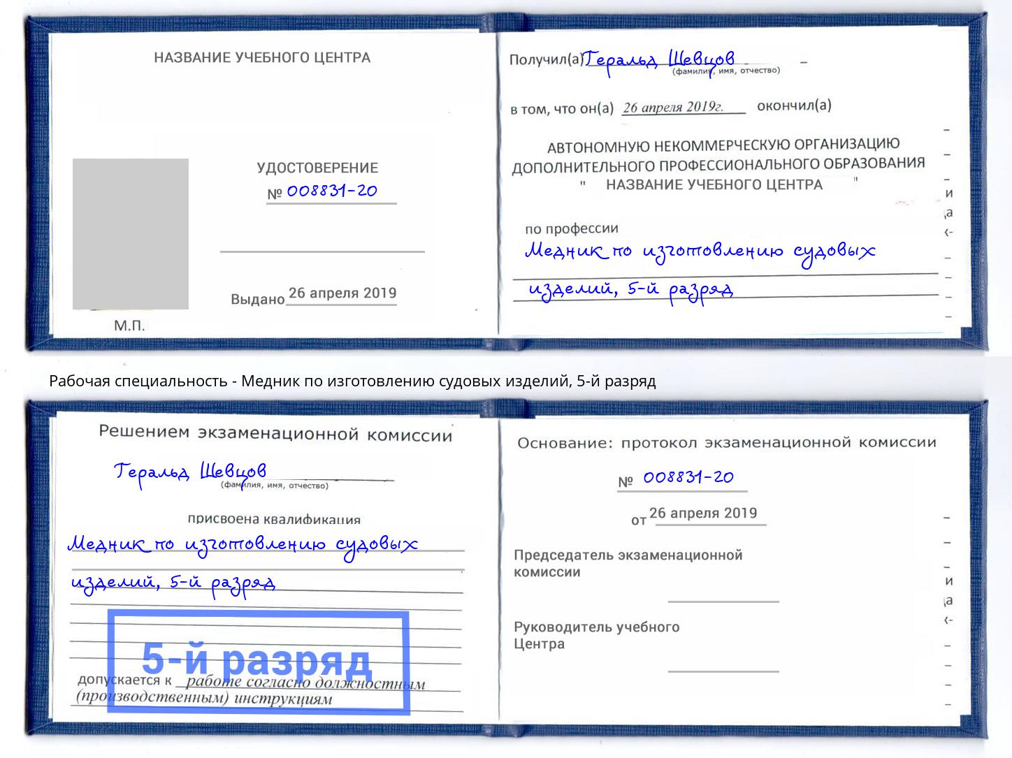 корочка 5-й разряд Медник по изготовлению судовых изделий Донецк
