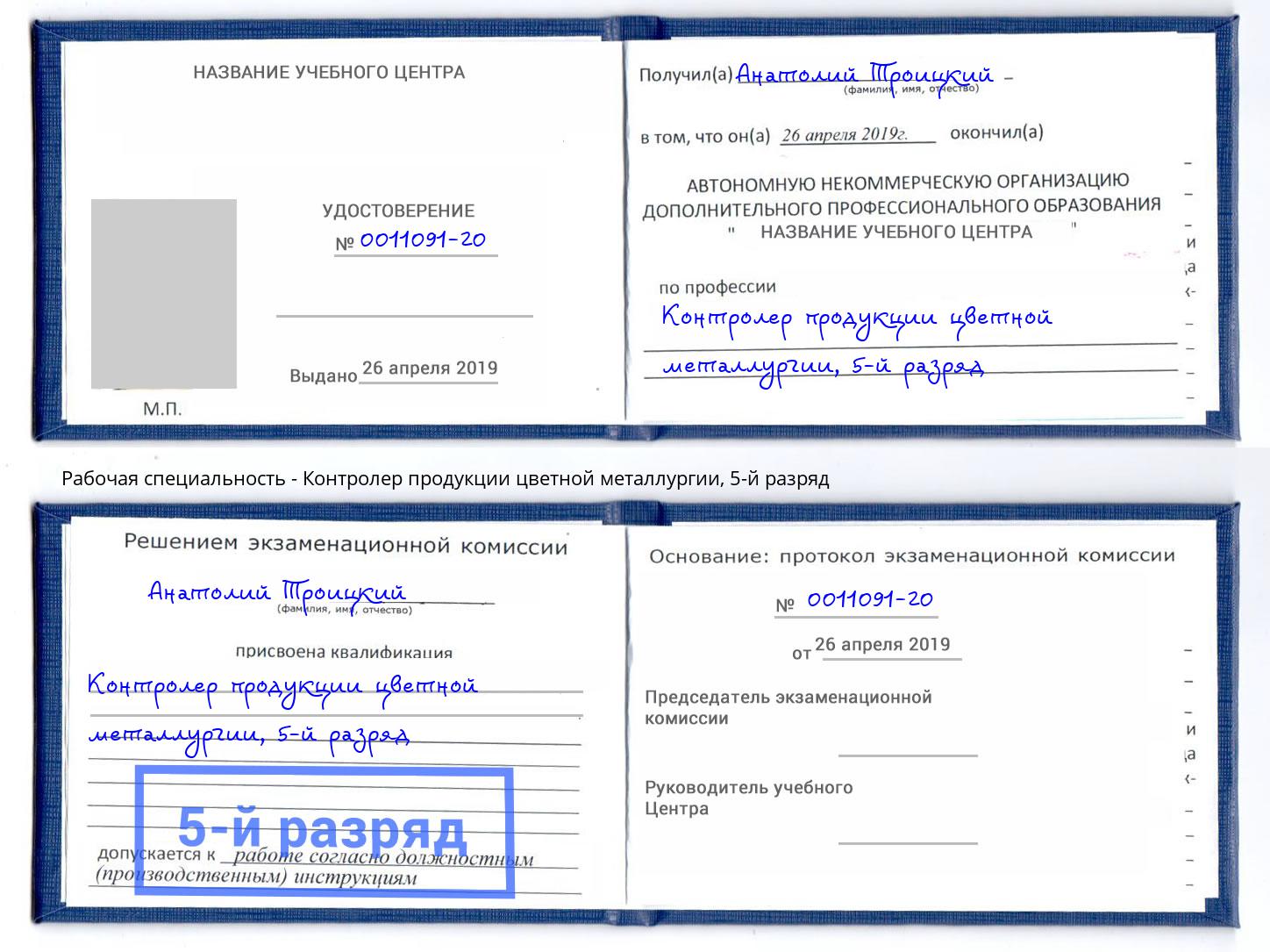 корочка 5-й разряд Контролер продукции цветной металлургии Донецк