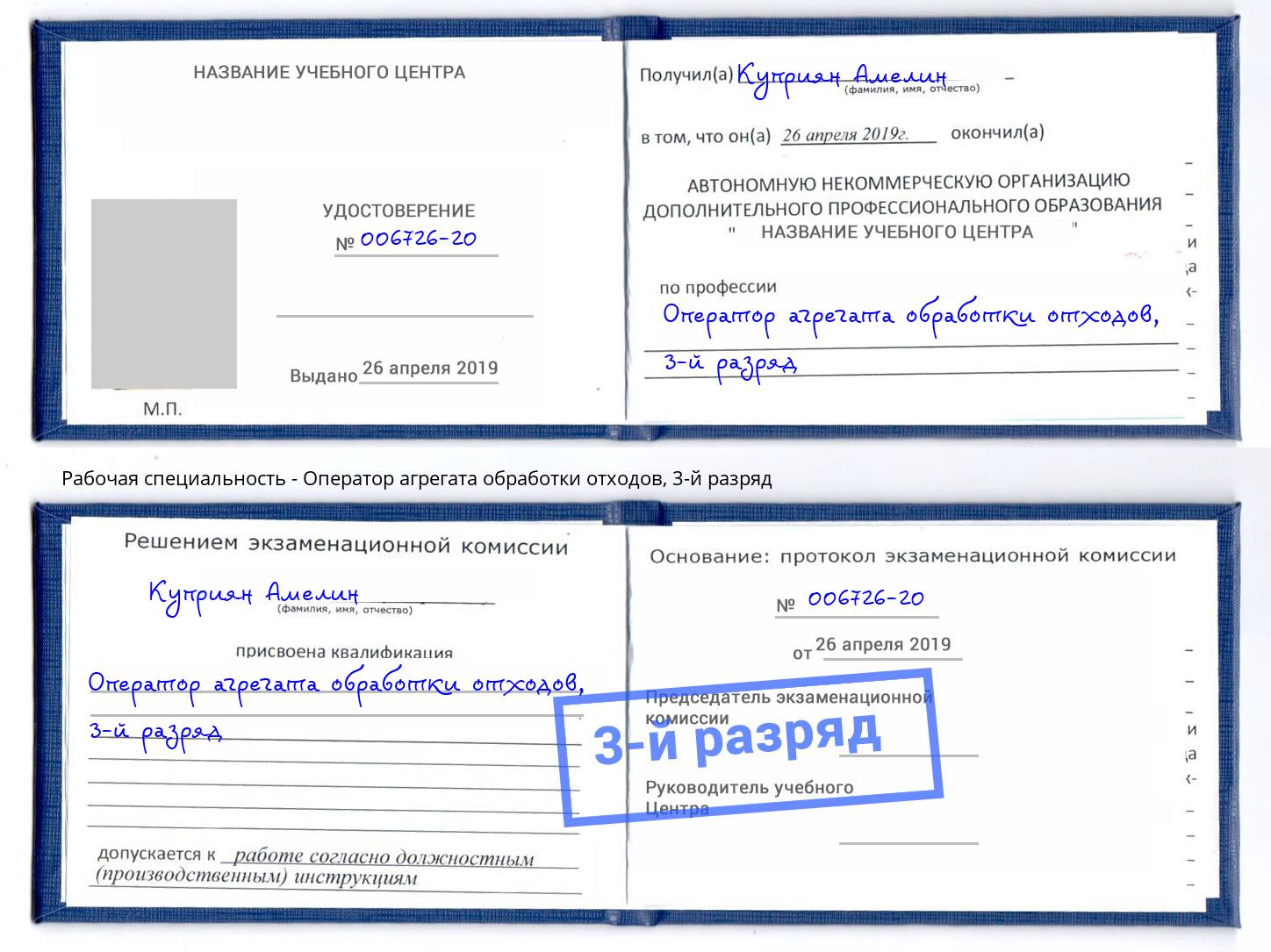 корочка 3-й разряд Оператор агрегата обработки отходов Донецк