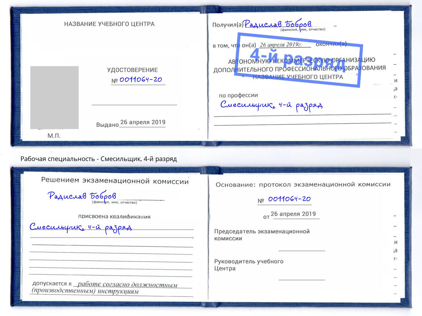 корочка 4-й разряд Смесильщик Донецк