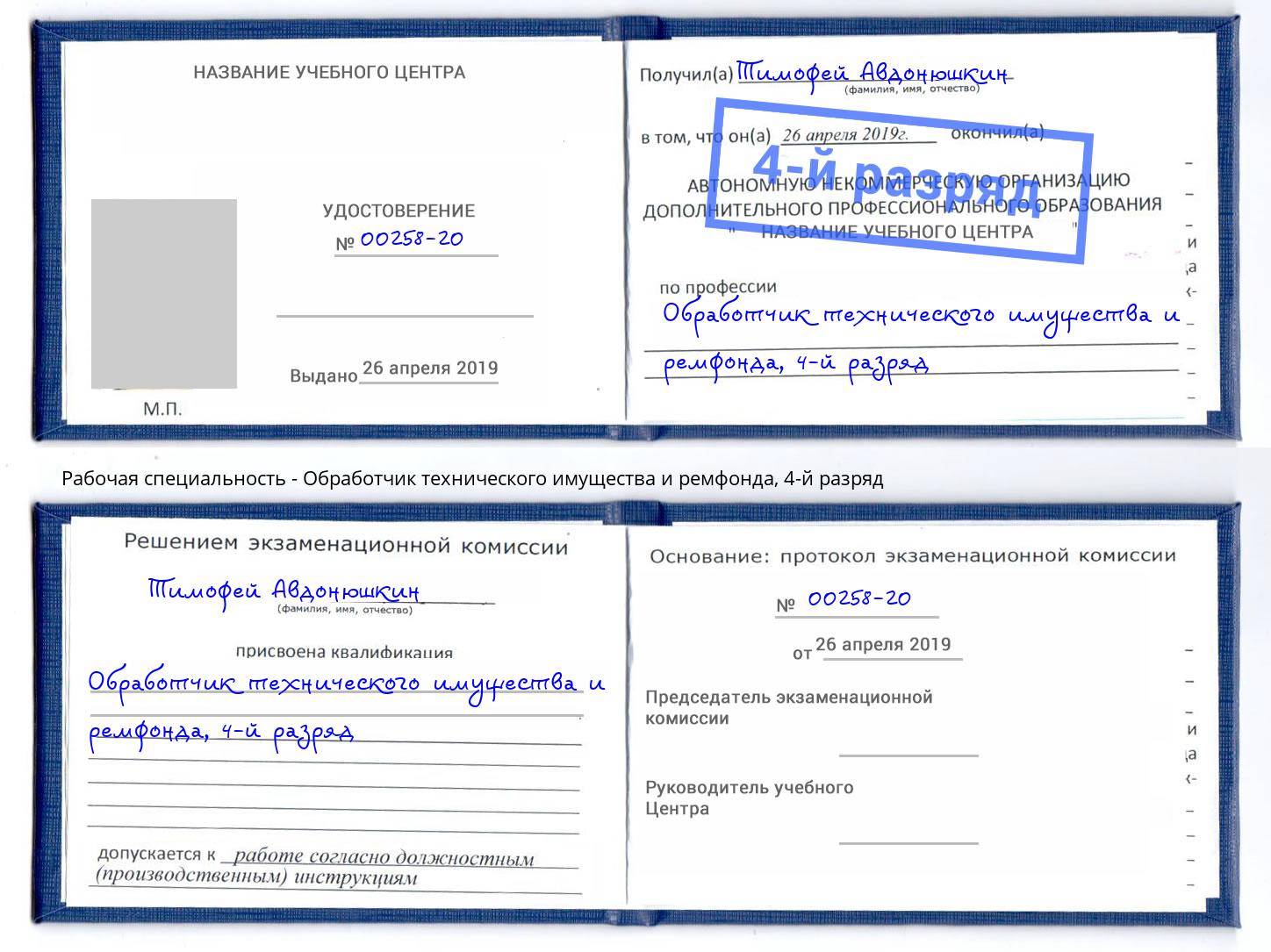 корочка 4-й разряд Обработчик технического имущества и ремфонда Донецк