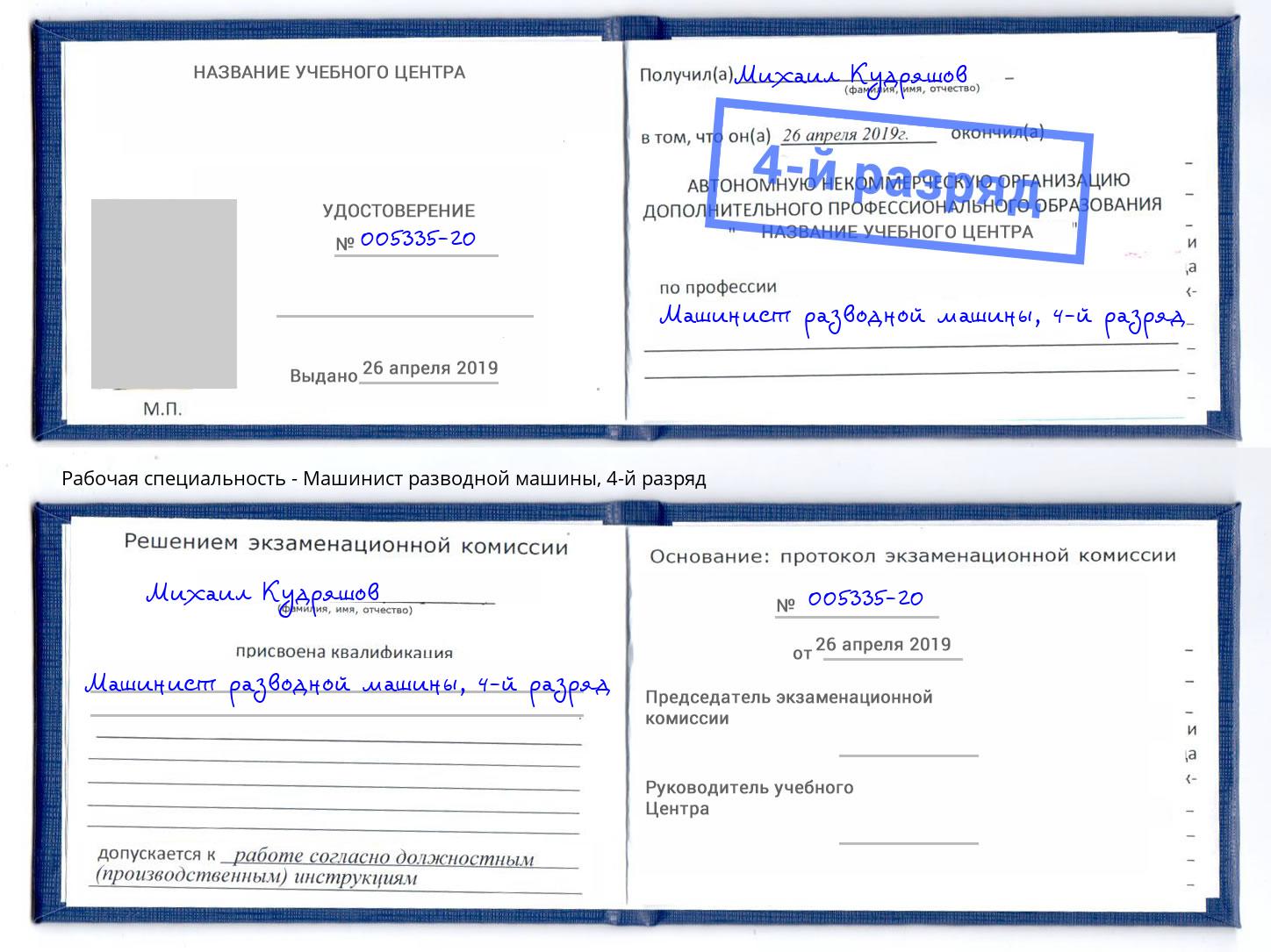 корочка 4-й разряд Машинист разводной машины Донецк