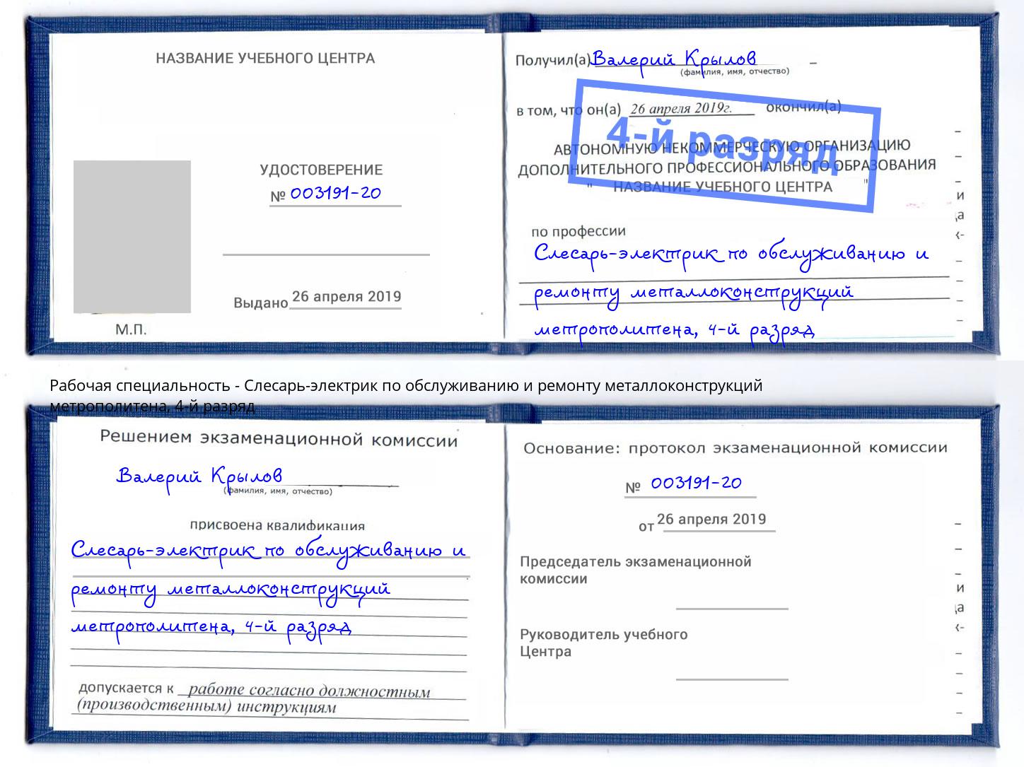 корочка 4-й разряд Слесарь-электрик по обслуживанию и ремонту металлоконструкций метрополитена Донецк