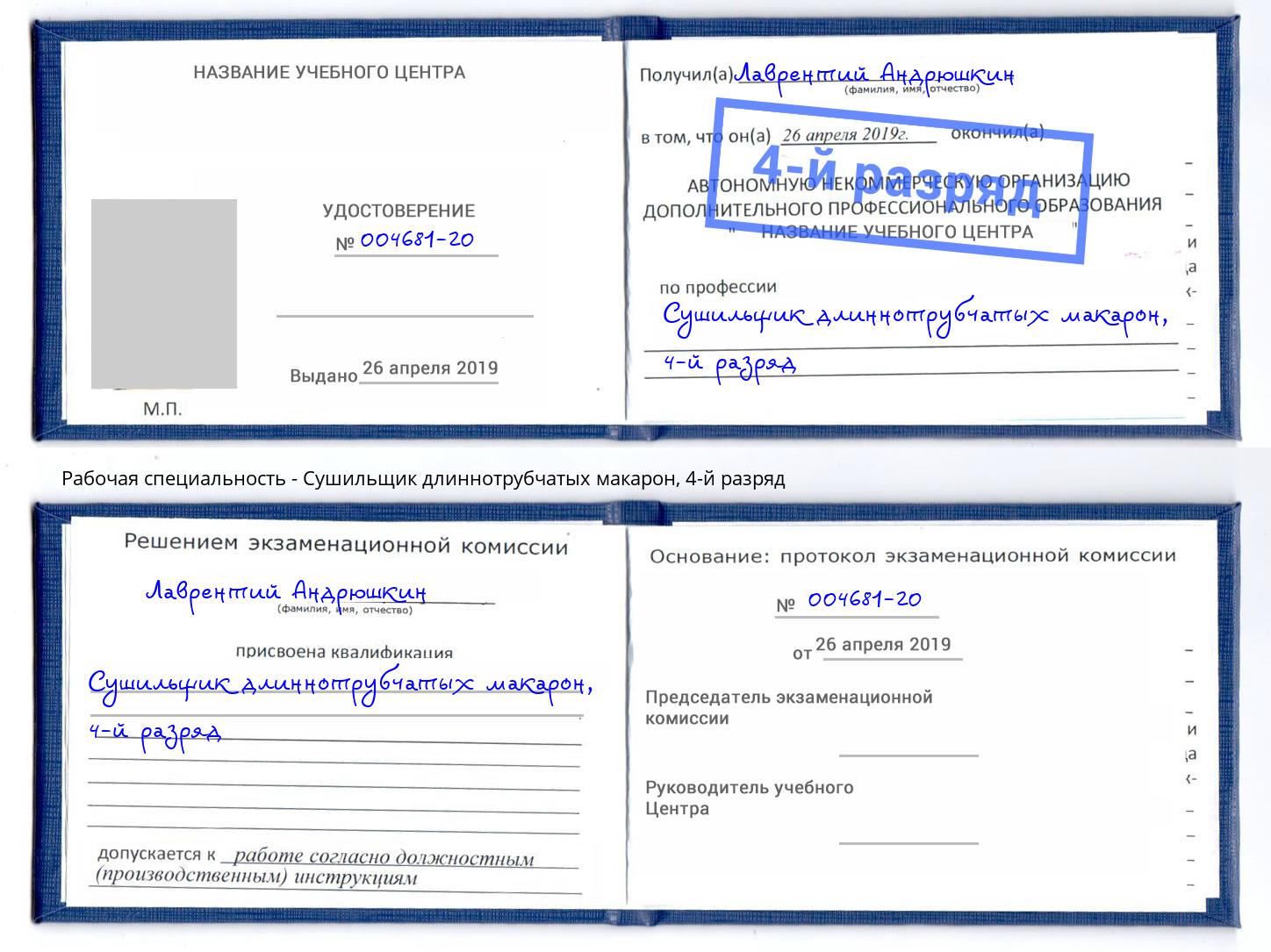 корочка 4-й разряд Сушильщик длиннотрубчатых макарон Донецк