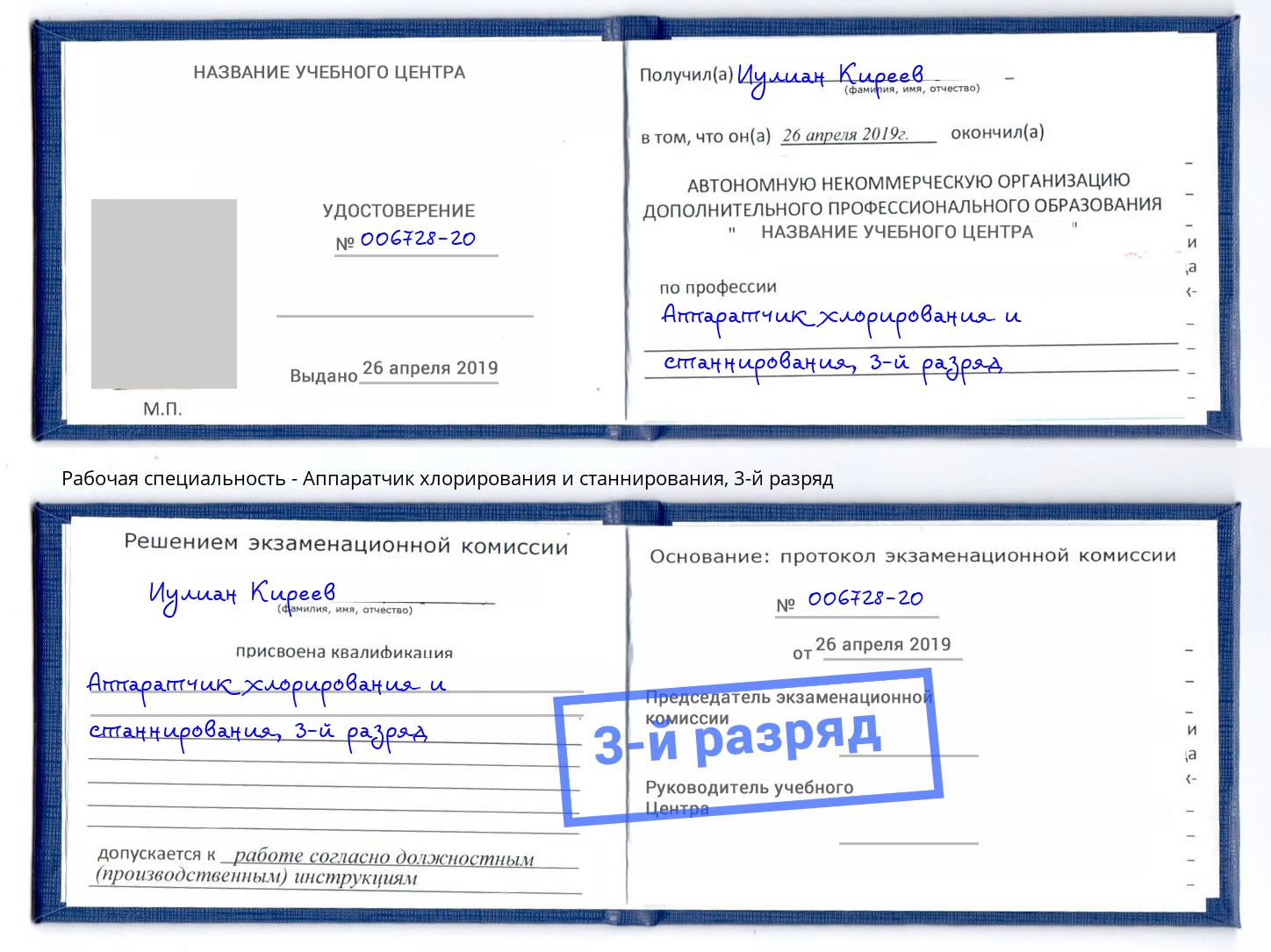 корочка 3-й разряд Аппаратчик хлорирования и станнирования Донецк
