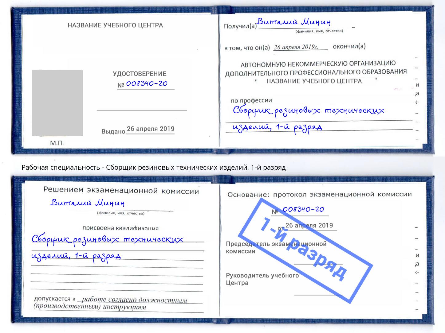 корочка 1-й разряд Сборщик резиновых технических изделий Донецк
