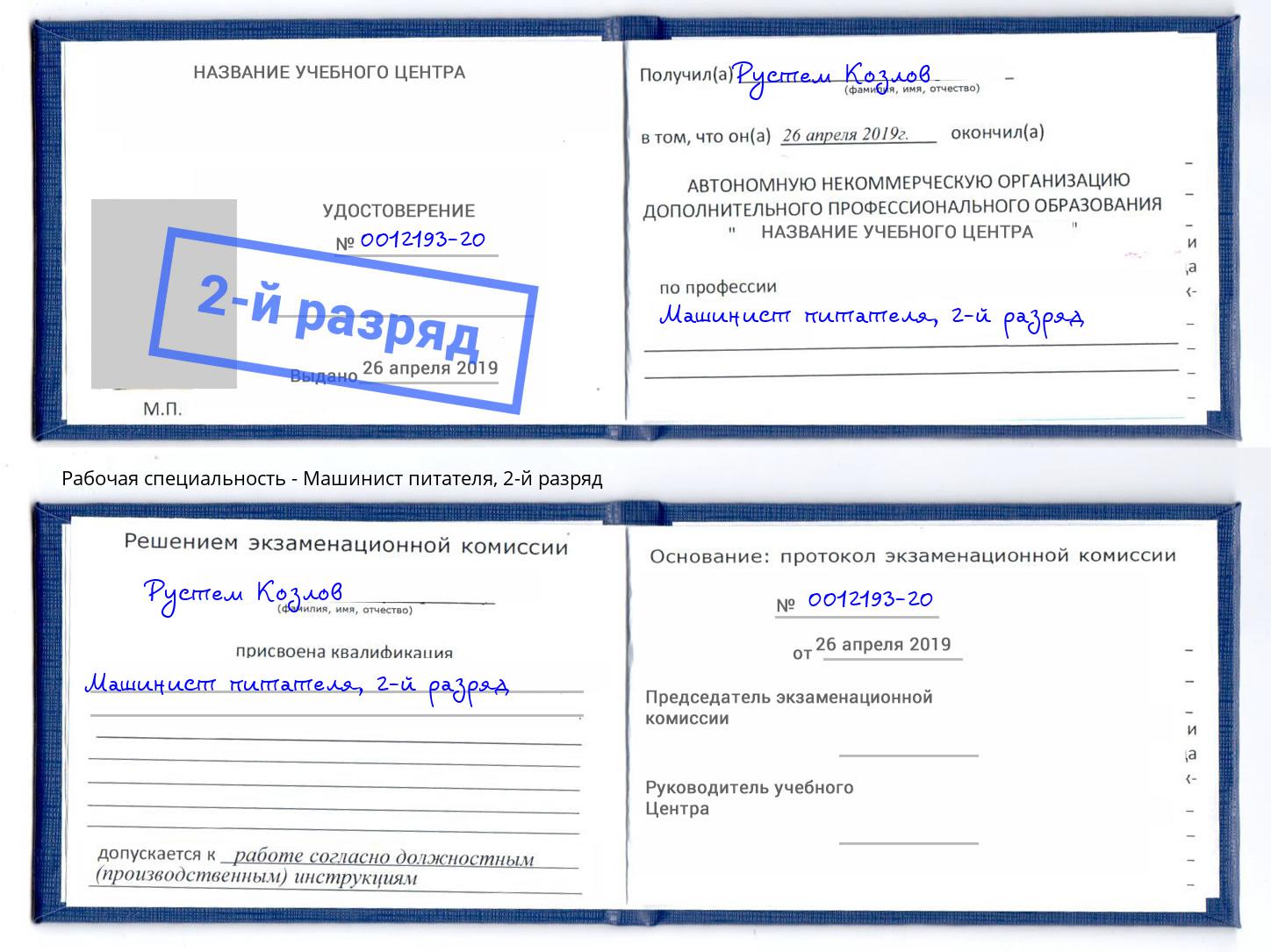 корочка 2-й разряд Машинист питателя Донецк