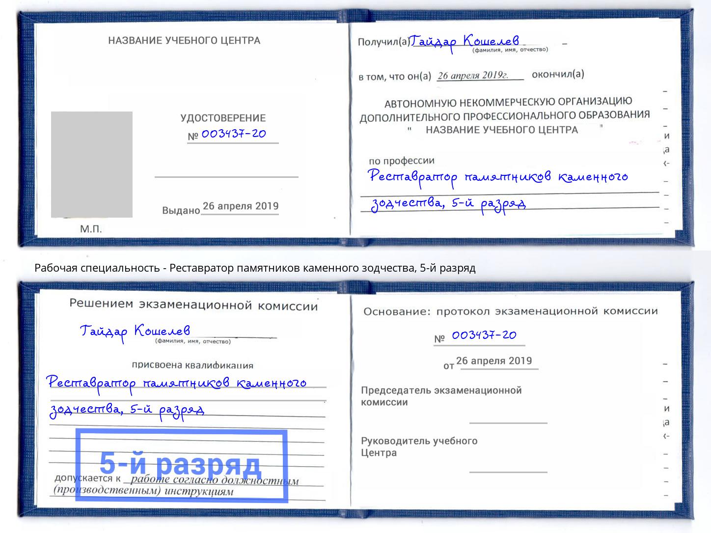 корочка 5-й разряд Реставратор памятников каменного зодчества Донецк