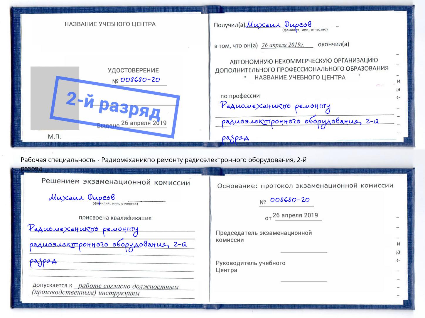 корочка 2-й разряд Радиомеханикпо ремонту радиоэлектронного оборудования Донецк