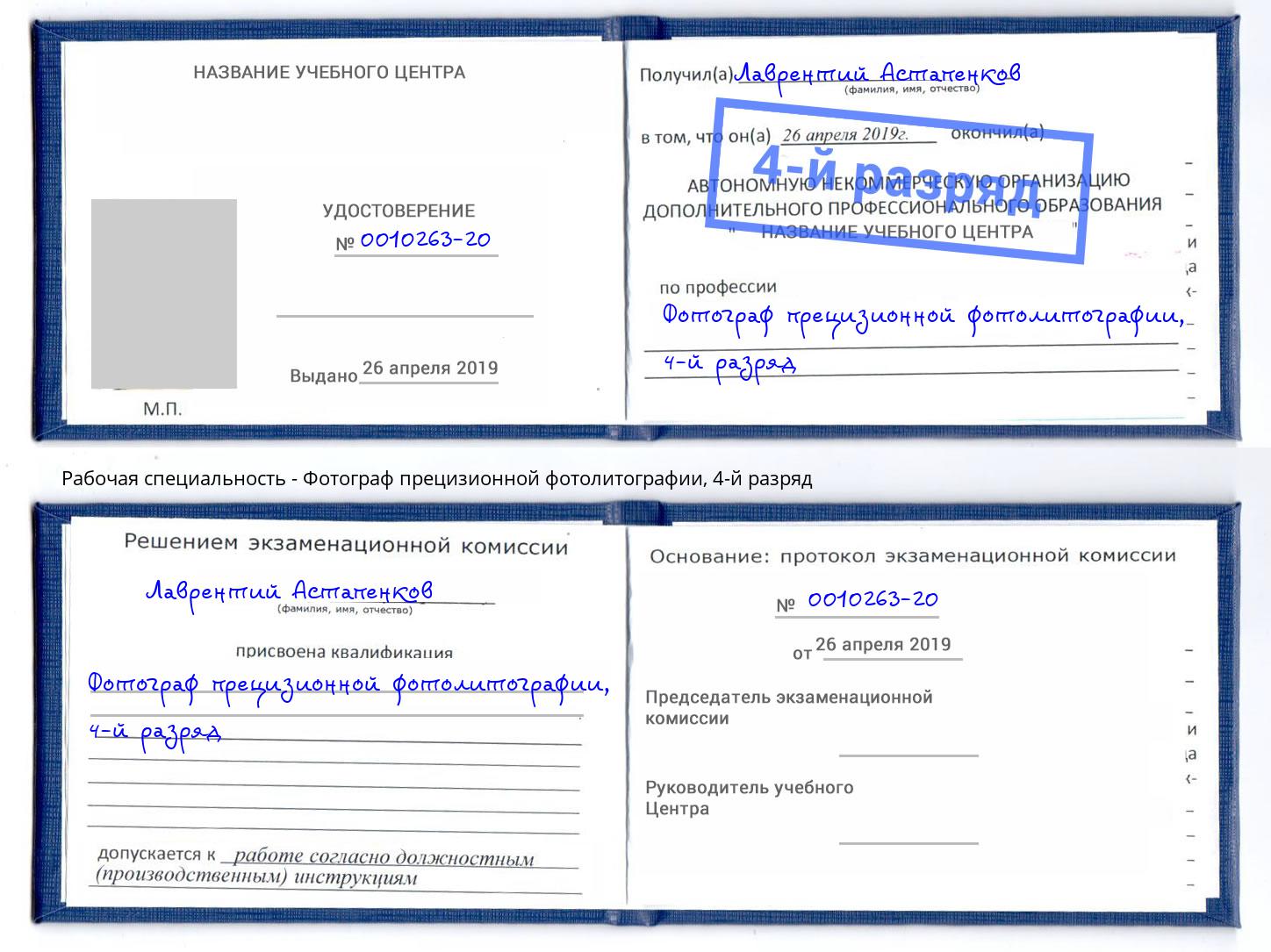 корочка 4-й разряд Фотограф прецизионной фотолитографии Донецк