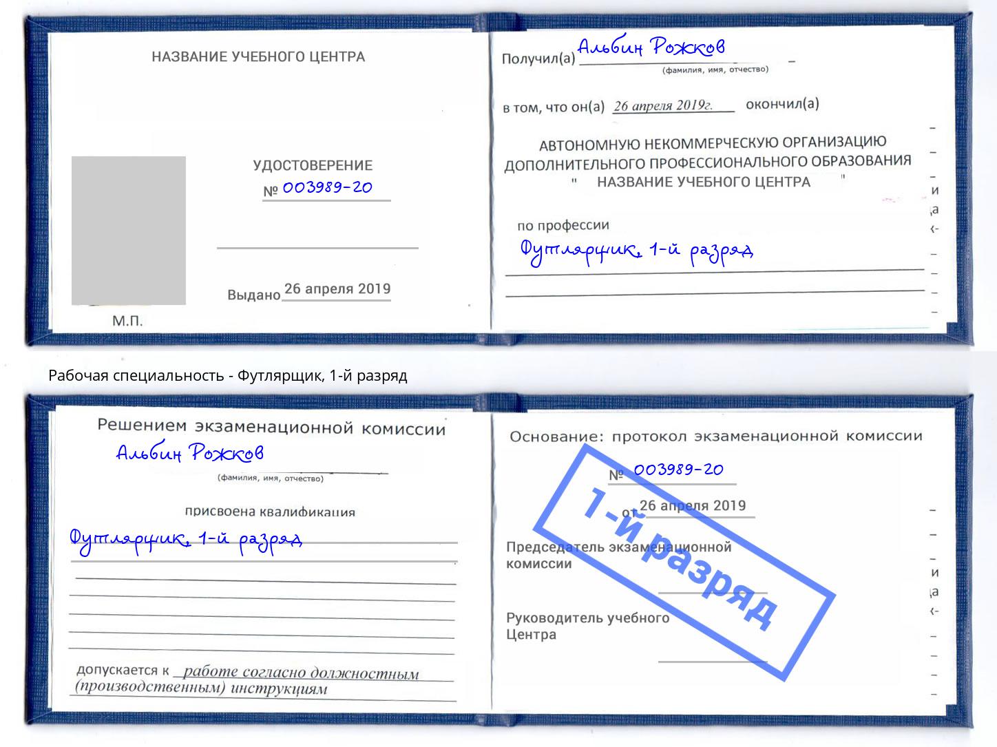 корочка 1-й разряд Футлярщик Донецк