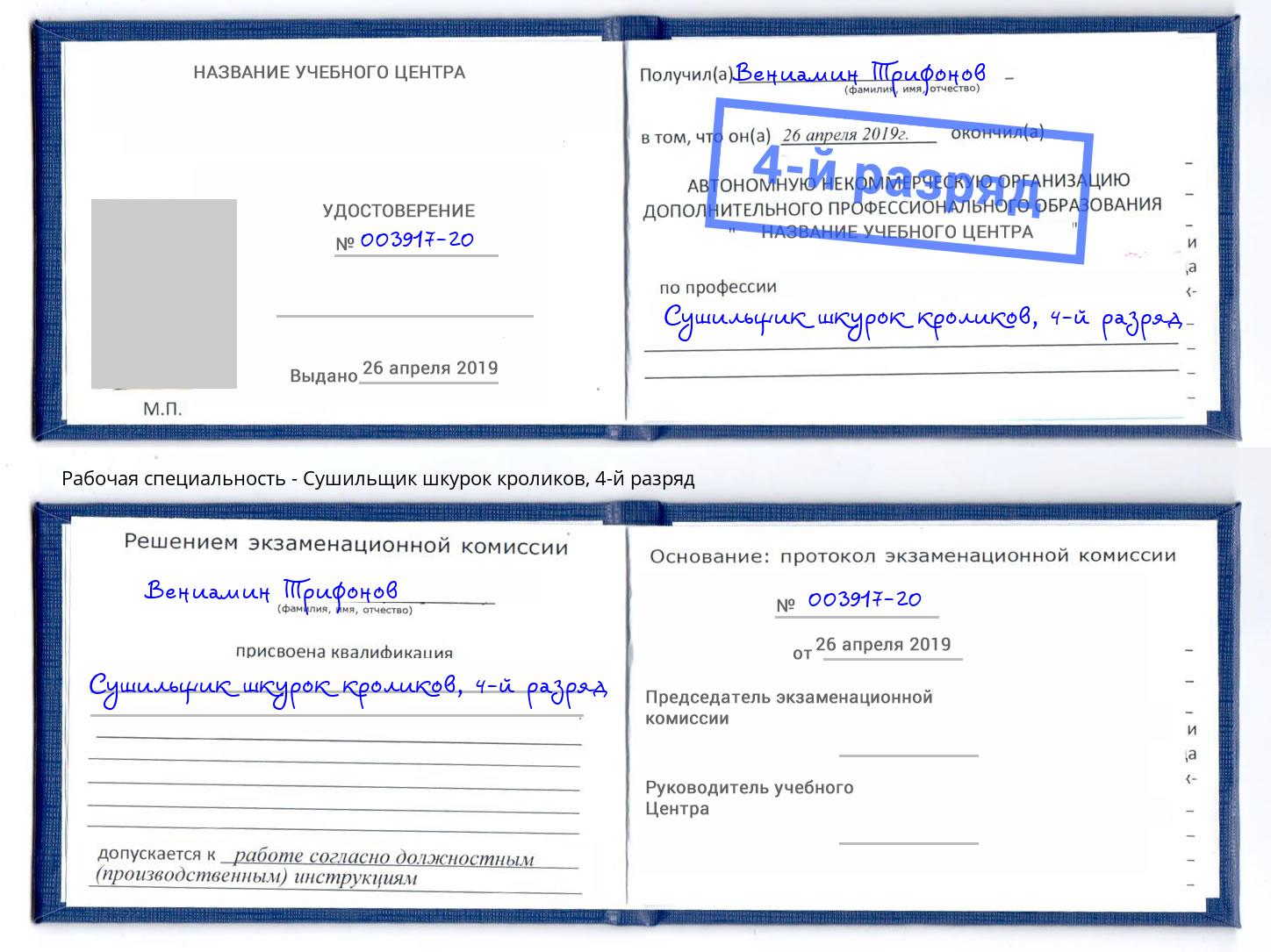 корочка 4-й разряд Сушильщик шкурок кроликов Донецк