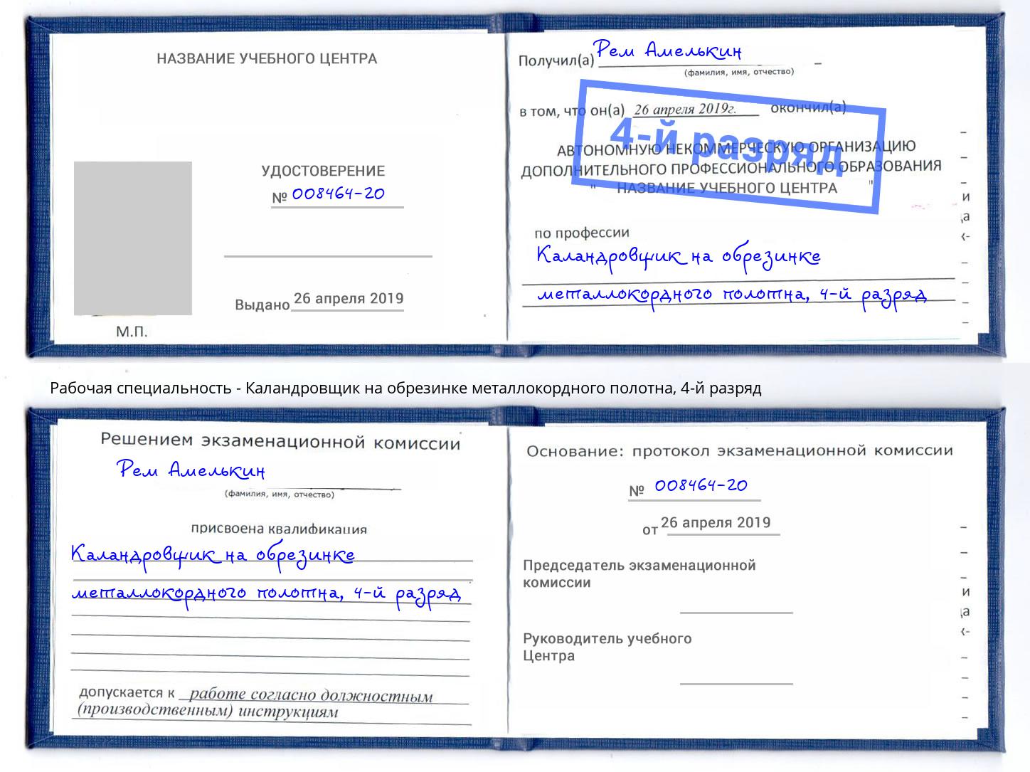 корочка 4-й разряд Каландровщик на обрезинке металлокордного полотна Донецк