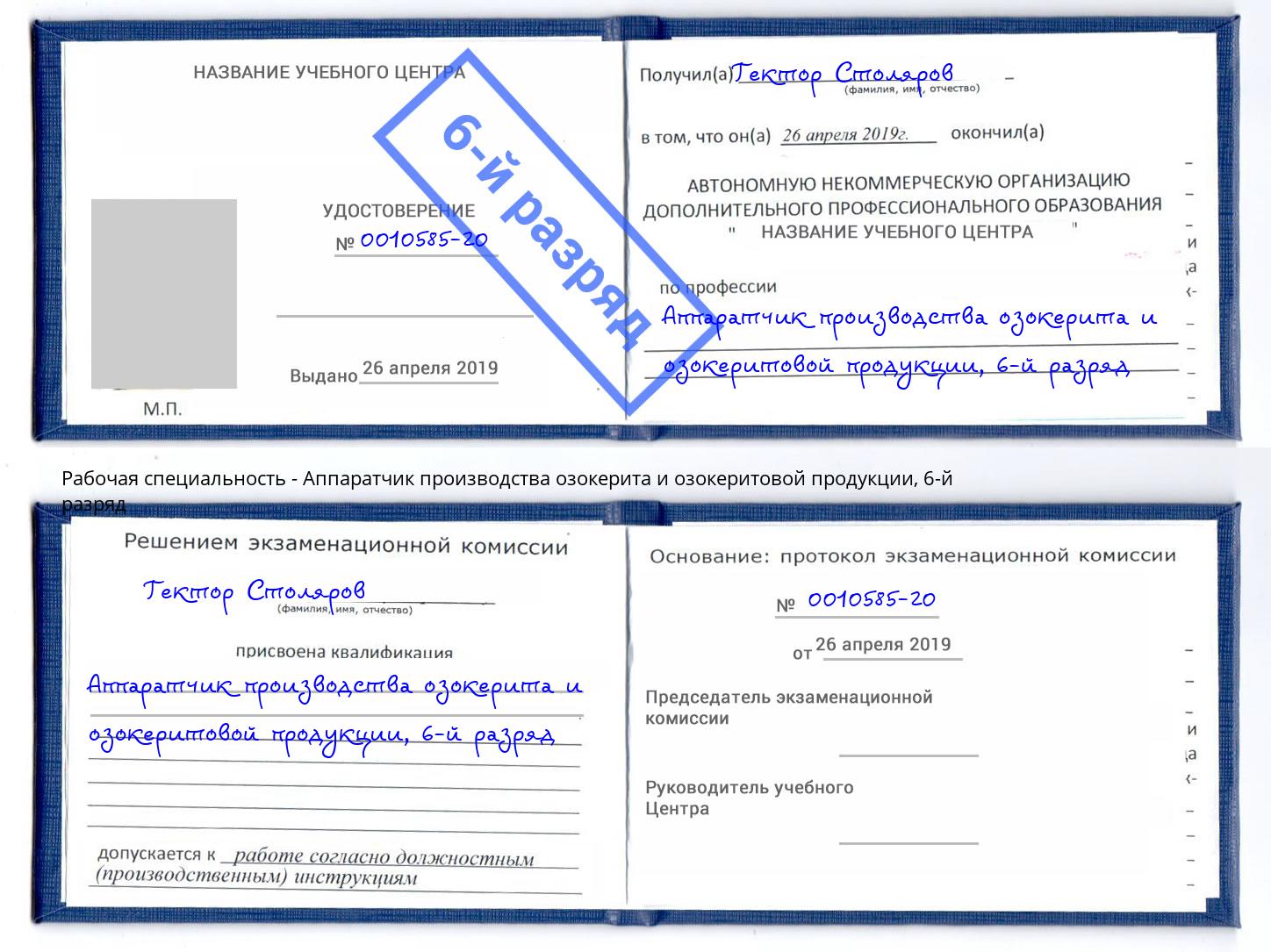 корочка 6-й разряд Аппаратчик производства озокерита и озокеритовой продукции Донецк