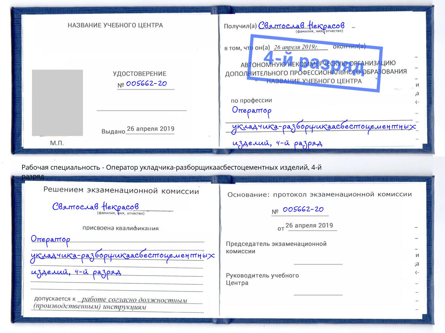 корочка 4-й разряд Оператор укладчика-разборщикаасбестоцементных изделий Донецк