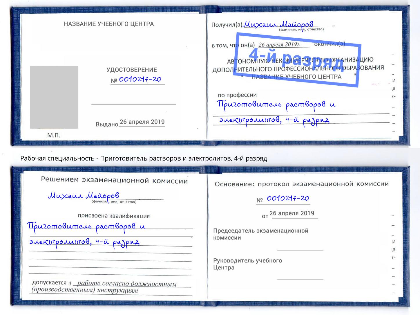 корочка 4-й разряд Приготовитель растворов и электролитов Донецк