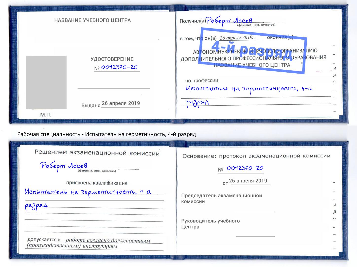 корочка 4-й разряд Испытатель на герметичность Донецк