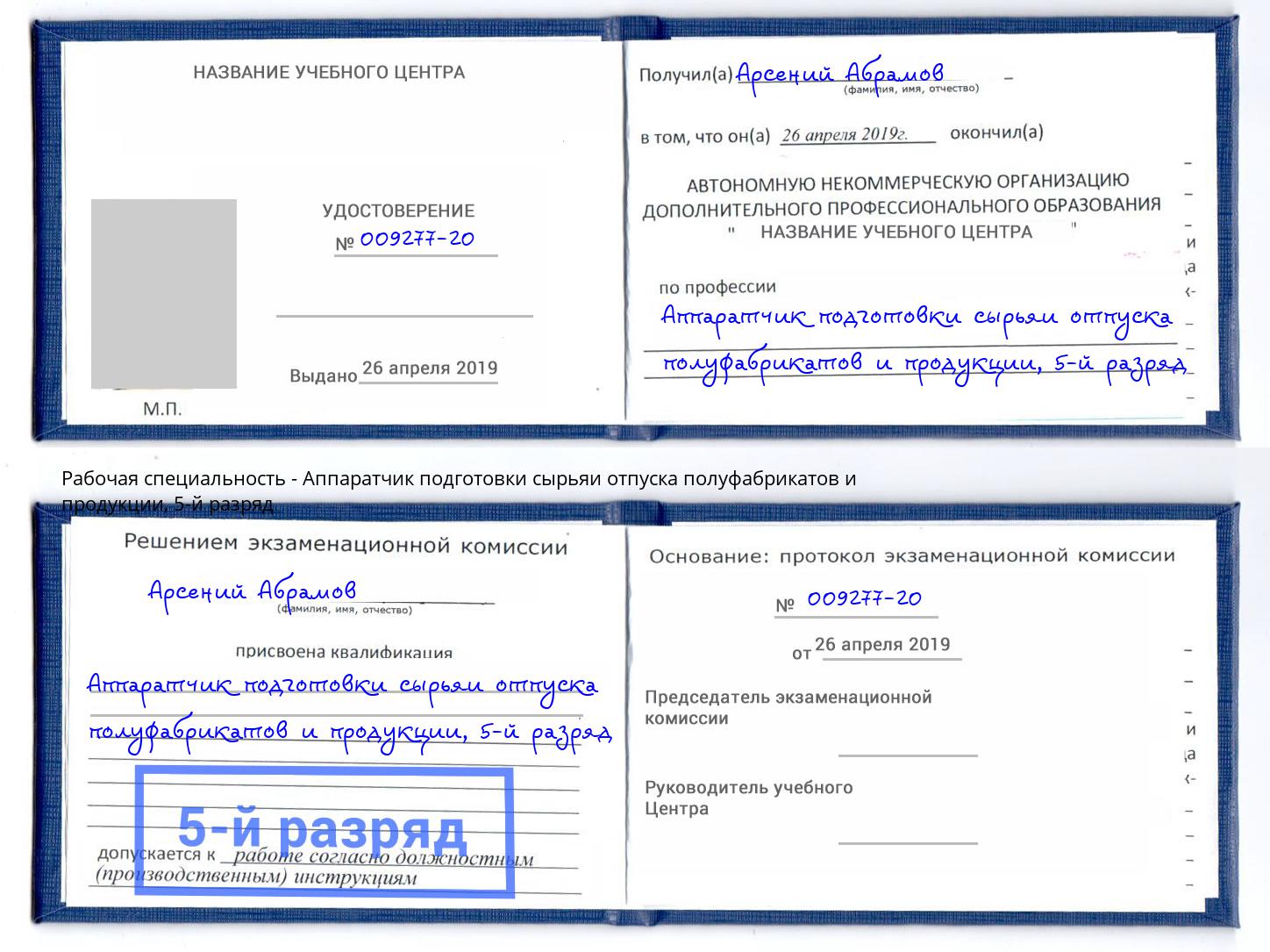 корочка 5-й разряд Аппаратчик подготовки сырьяи отпуска полуфабрикатов и продукции Донецк