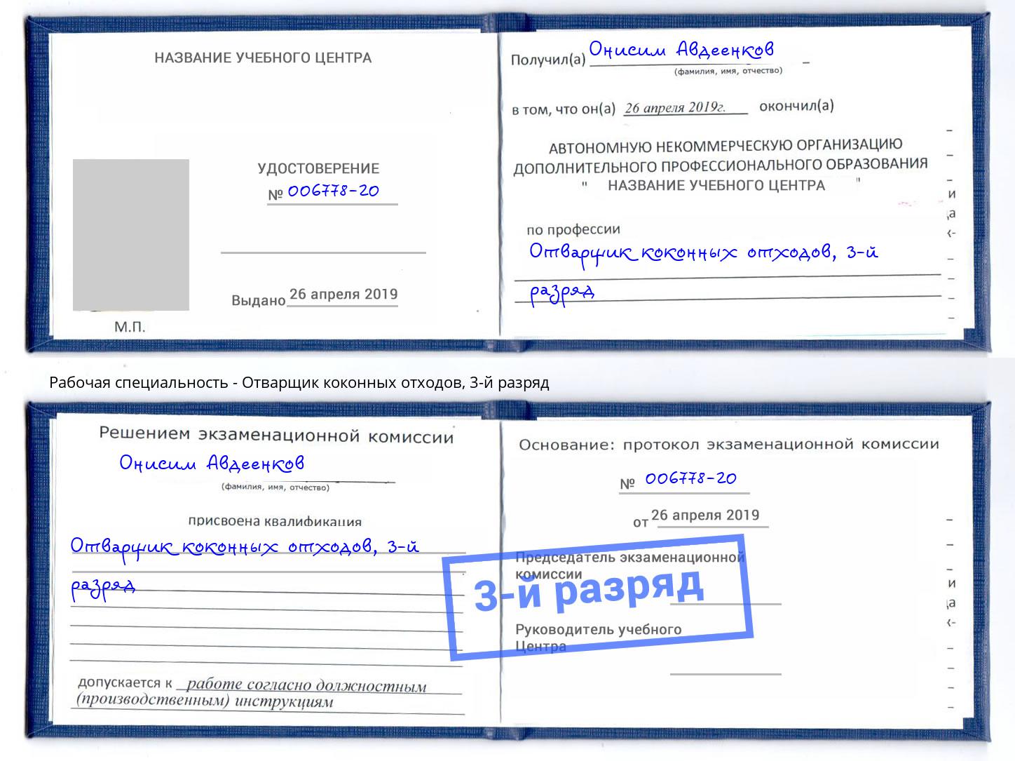 корочка 3-й разряд Отварщик коконных отходов Донецк