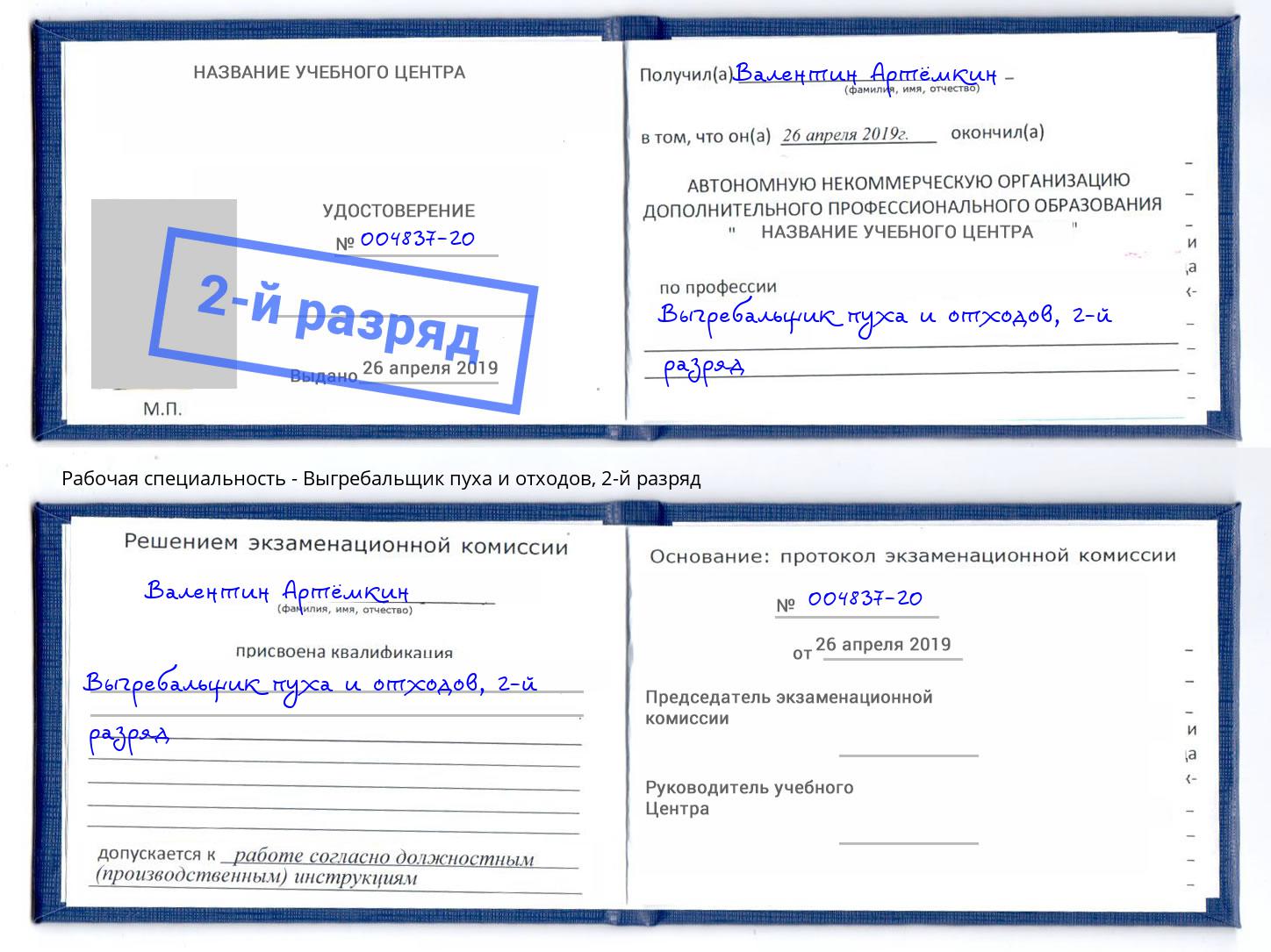 корочка 2-й разряд Выгребальщик пуха и отходов Донецк