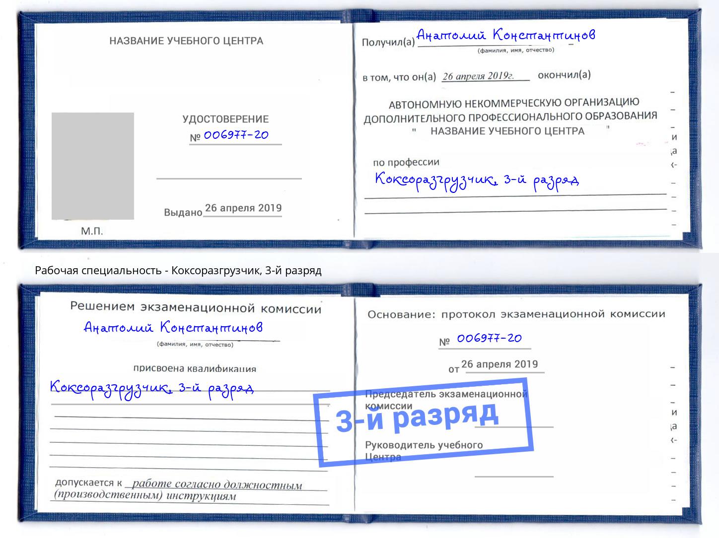 корочка 3-й разряд Коксоразгрузчик Донецк