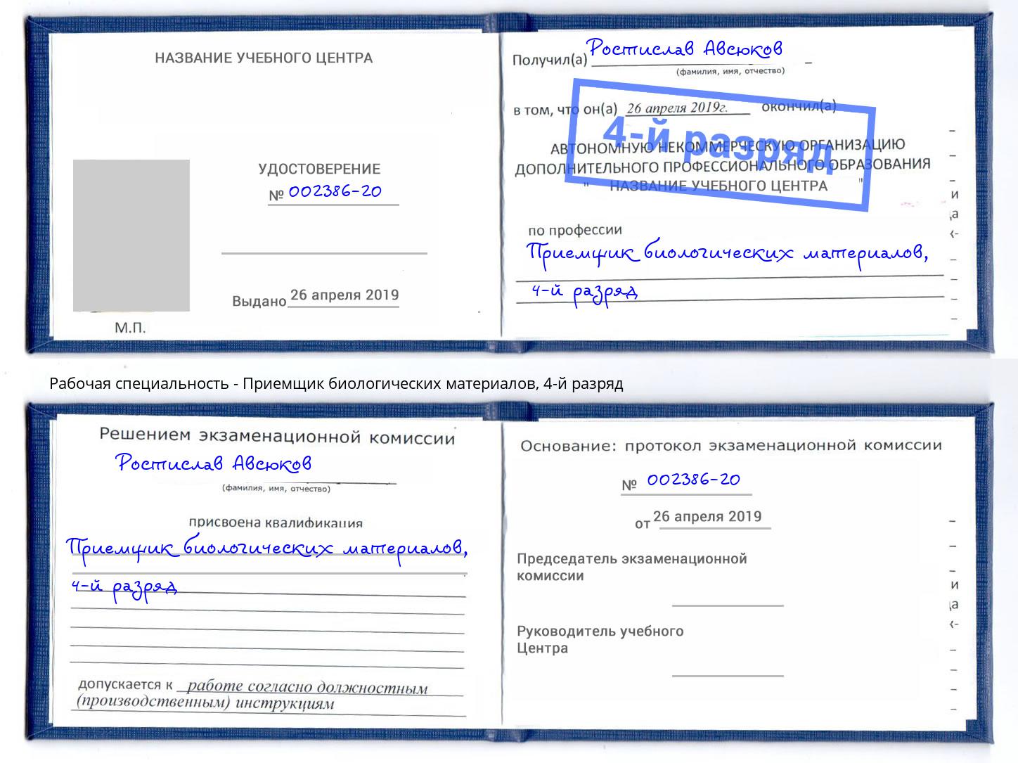 корочка 4-й разряд Приемщик биологических материалов Донецк