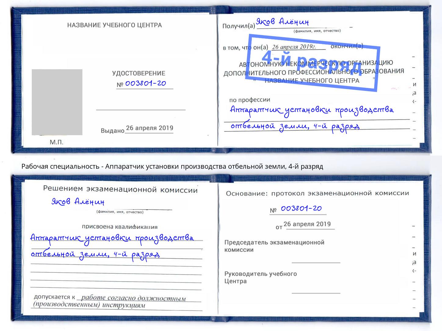 корочка 4-й разряд Аппаратчик установки производства отбельной земли Донецк