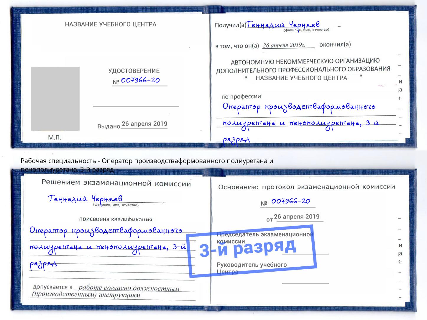 корочка 3-й разряд Оператор производстваформованного полиуретана и пенополиуретана Донецк