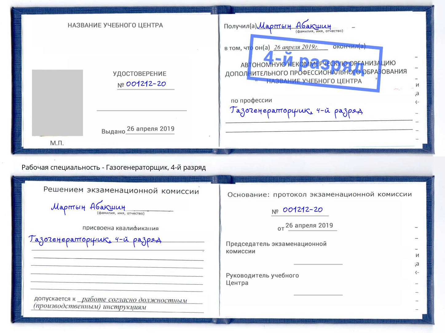 корочка 4-й разряд Газогенераторщик Донецк