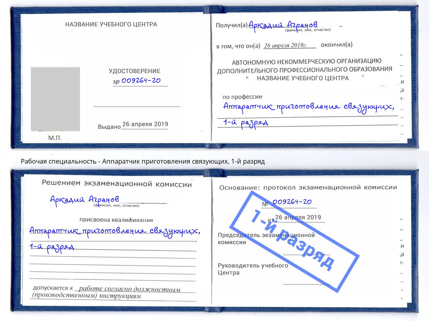 корочка 1-й разряд Аппаратчик приготовления связующих Донецк