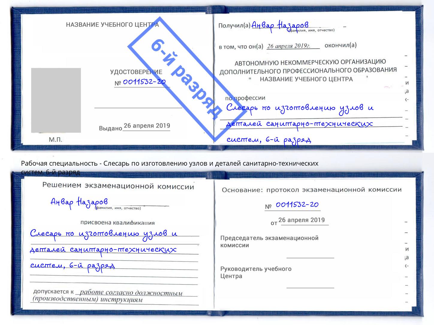 корочка 6-й разряд Слесарь по изготовлению узлов и деталей санитарно-технических систем Донецк