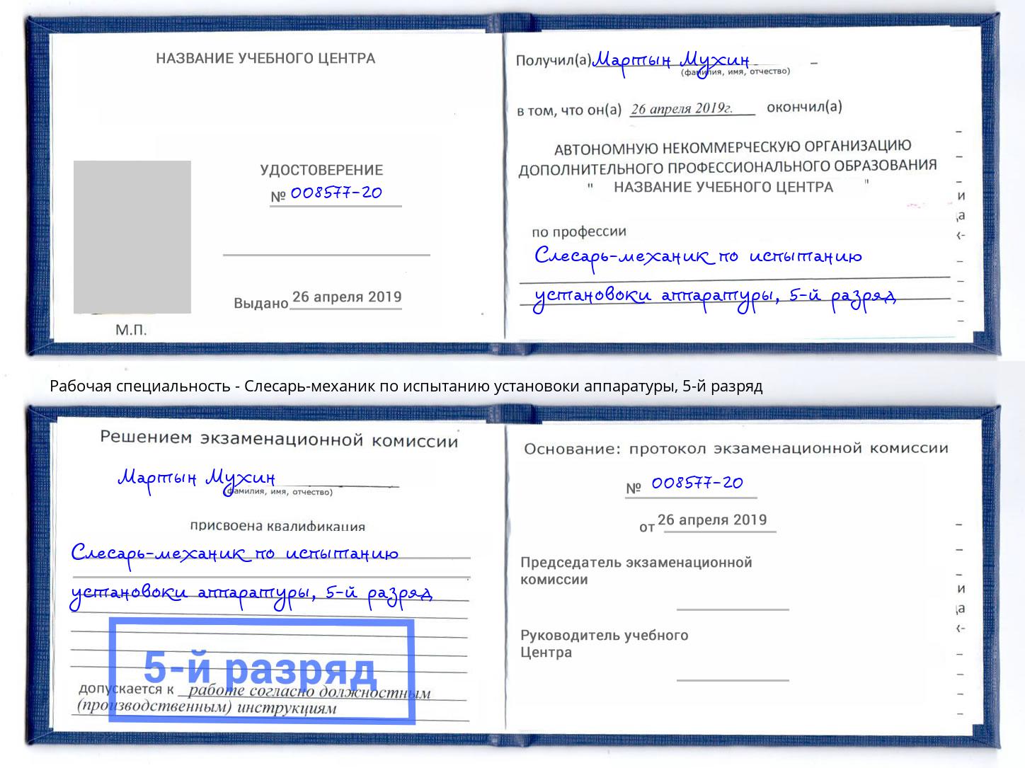 корочка 5-й разряд Слесарь-механик по испытанию установоки аппаратуры Донецк