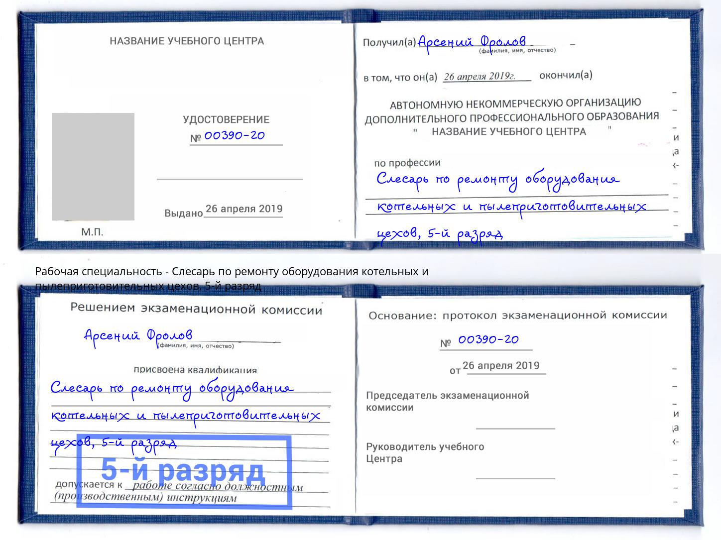 корочка 5-й разряд Слесарь по ремонту оборудования котельных и пылеприготовительных цехов Донецк