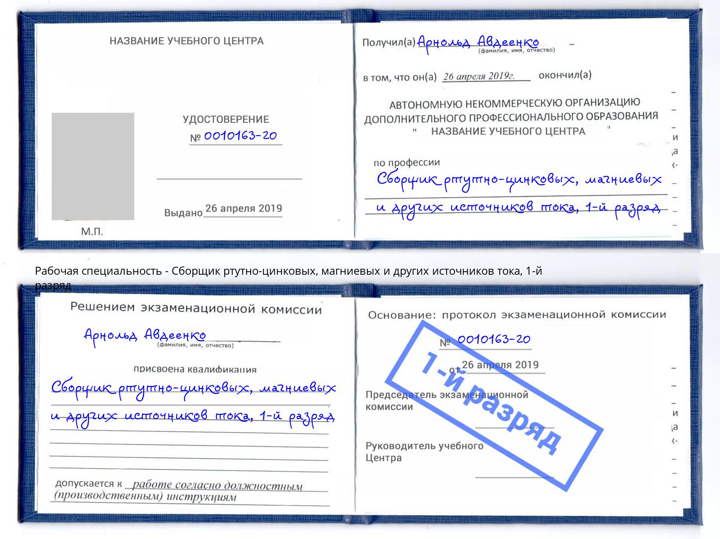 корочка 1-й разряд Сборщик ртутно-цинковых, магниевых и других источников тока Донецк