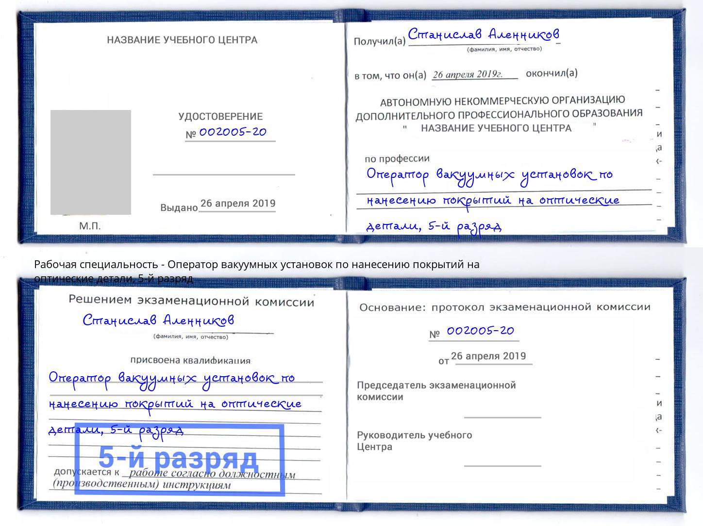 корочка 5-й разряд Оператор вакуумных установок по нанесению покрытий на оптические детали Донецк