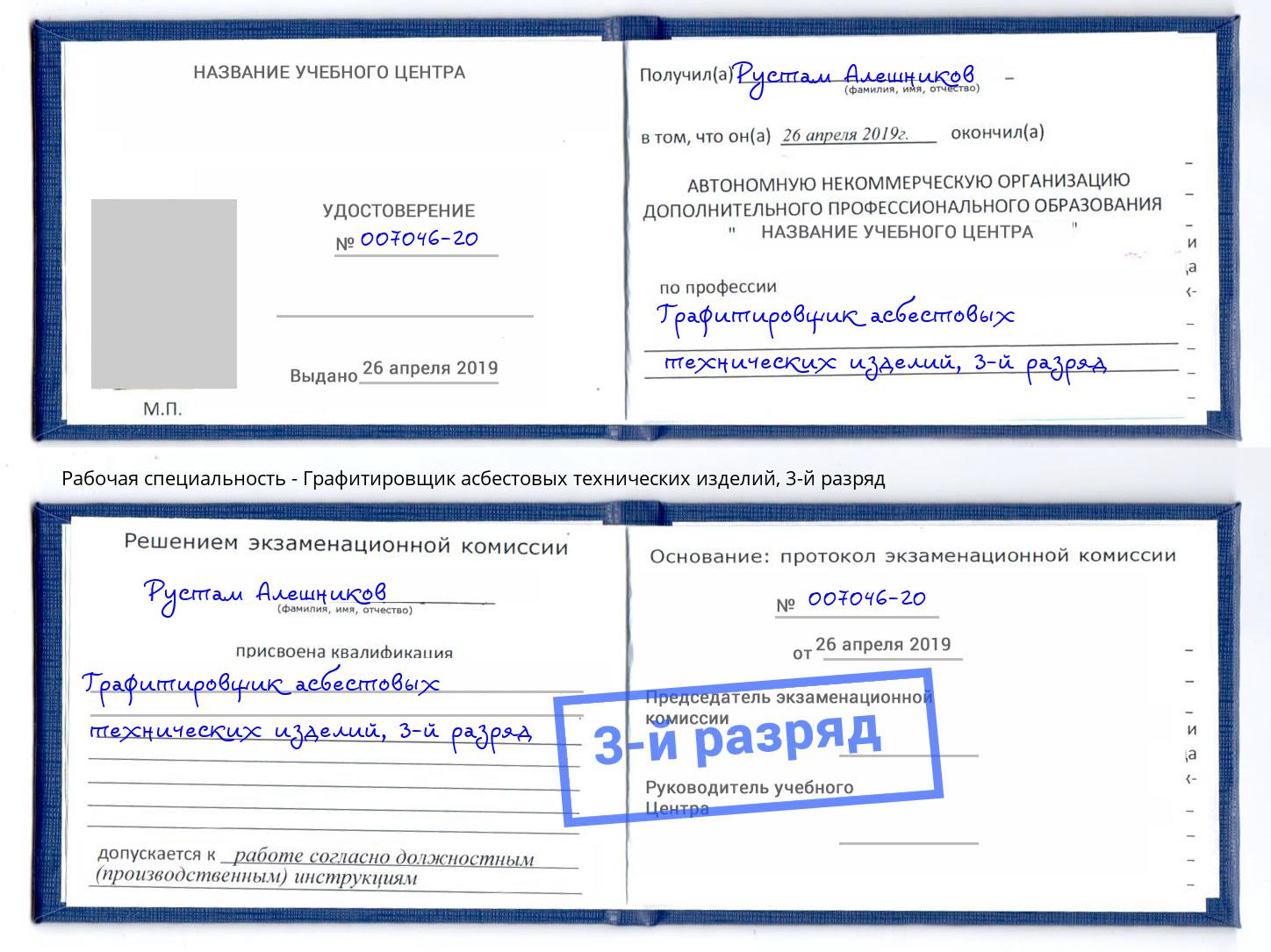 корочка 3-й разряд Графитировщик асбестовых технических изделий Донецк