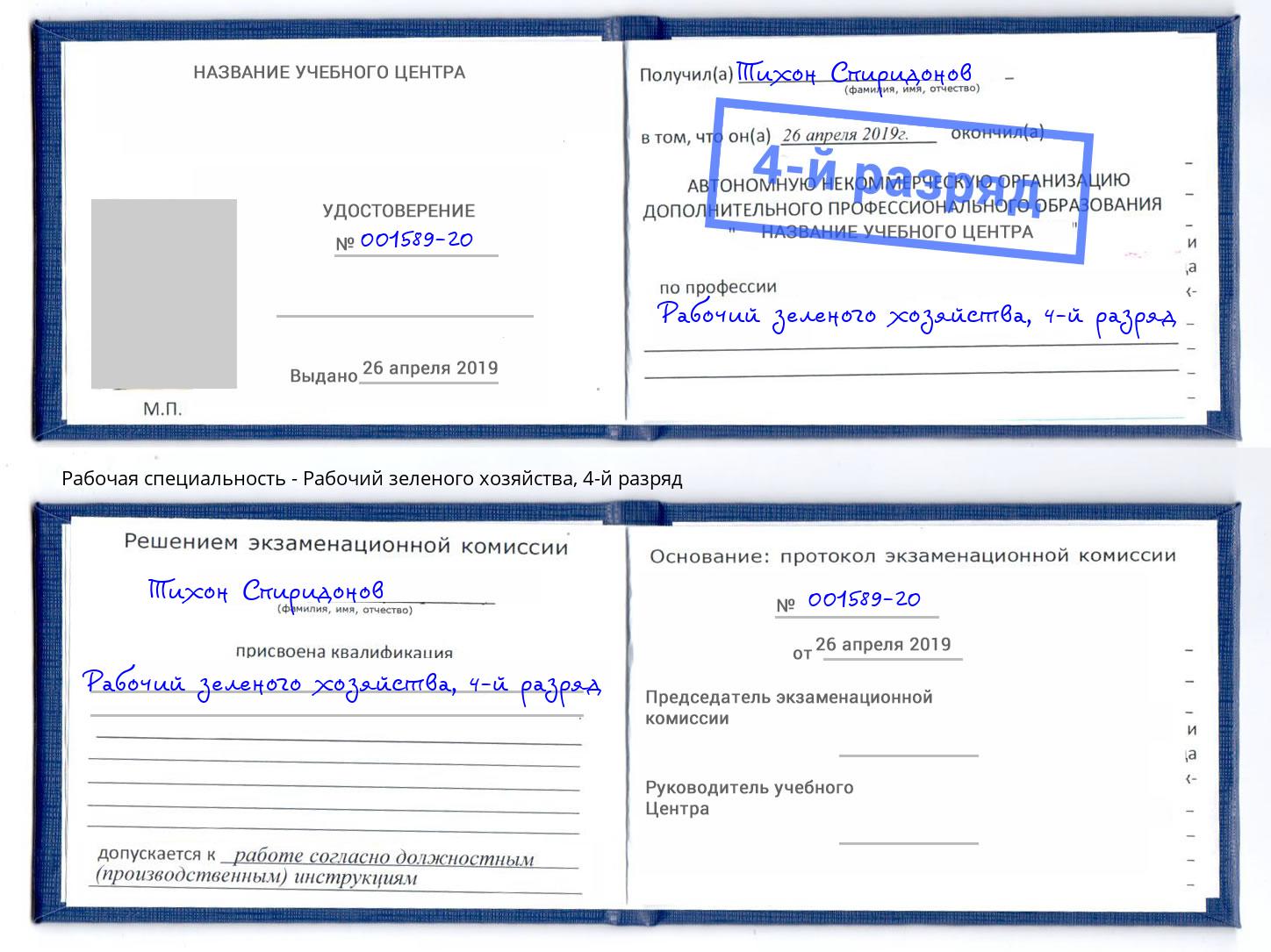 корочка 4-й разряд Рабочий зеленого хозяйства Донецк