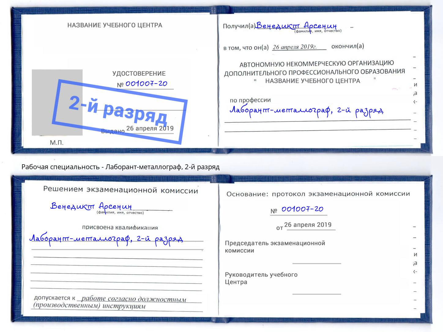корочка 2-й разряд Лаборант-металлограф Донецк