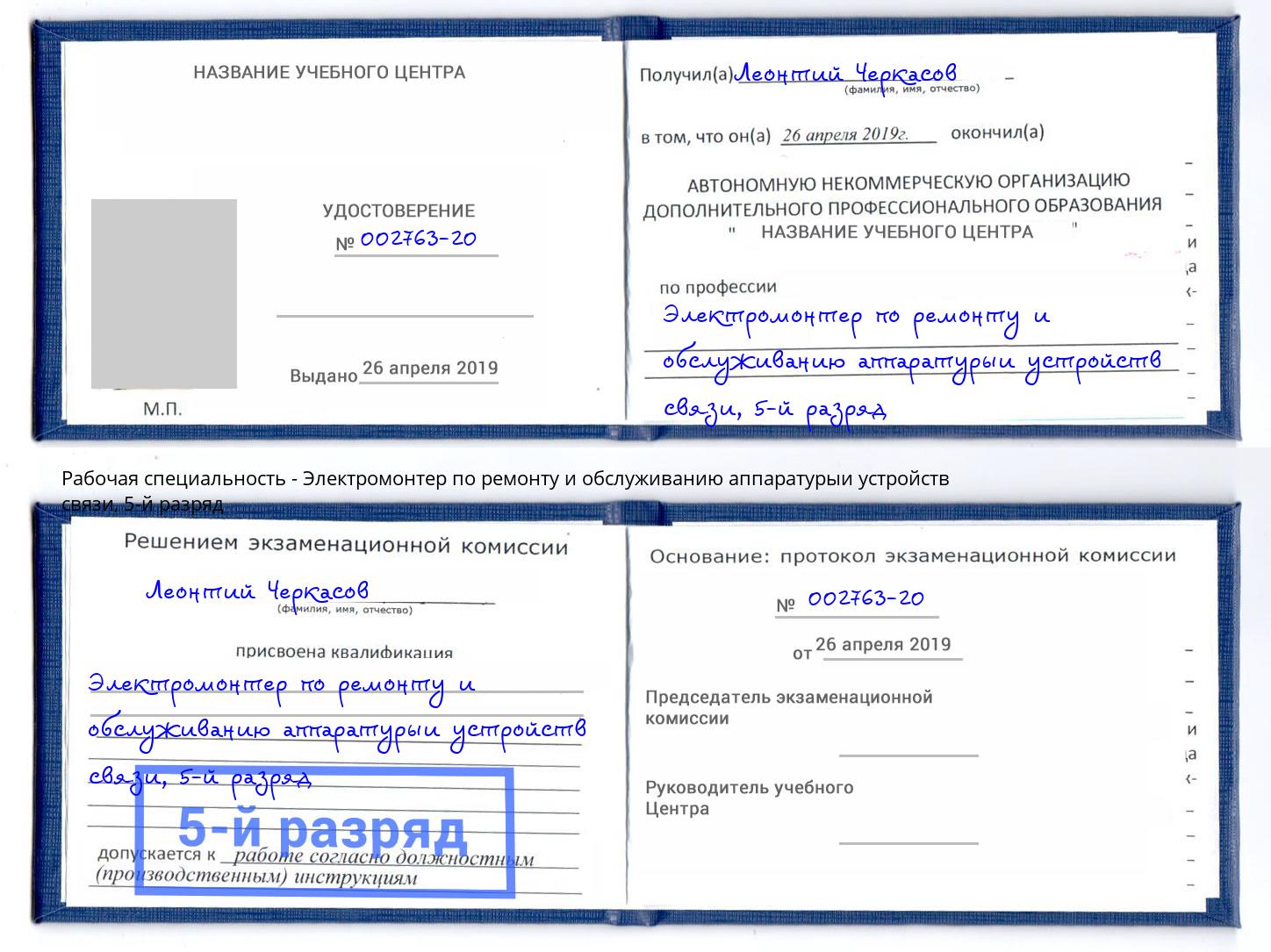 корочка 5-й разряд Электромонтер по ремонту и обслуживанию аппаратурыи устройств связи Донецк