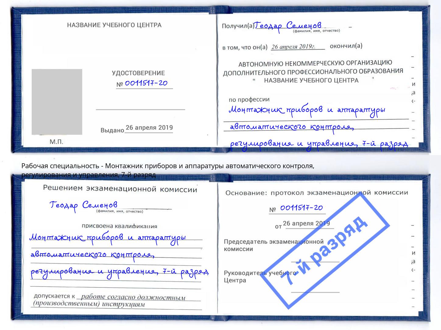 корочка 7-й разряд Монтажник приборов и аппаратуры автоматического контроля, регулирования и управления Донецк