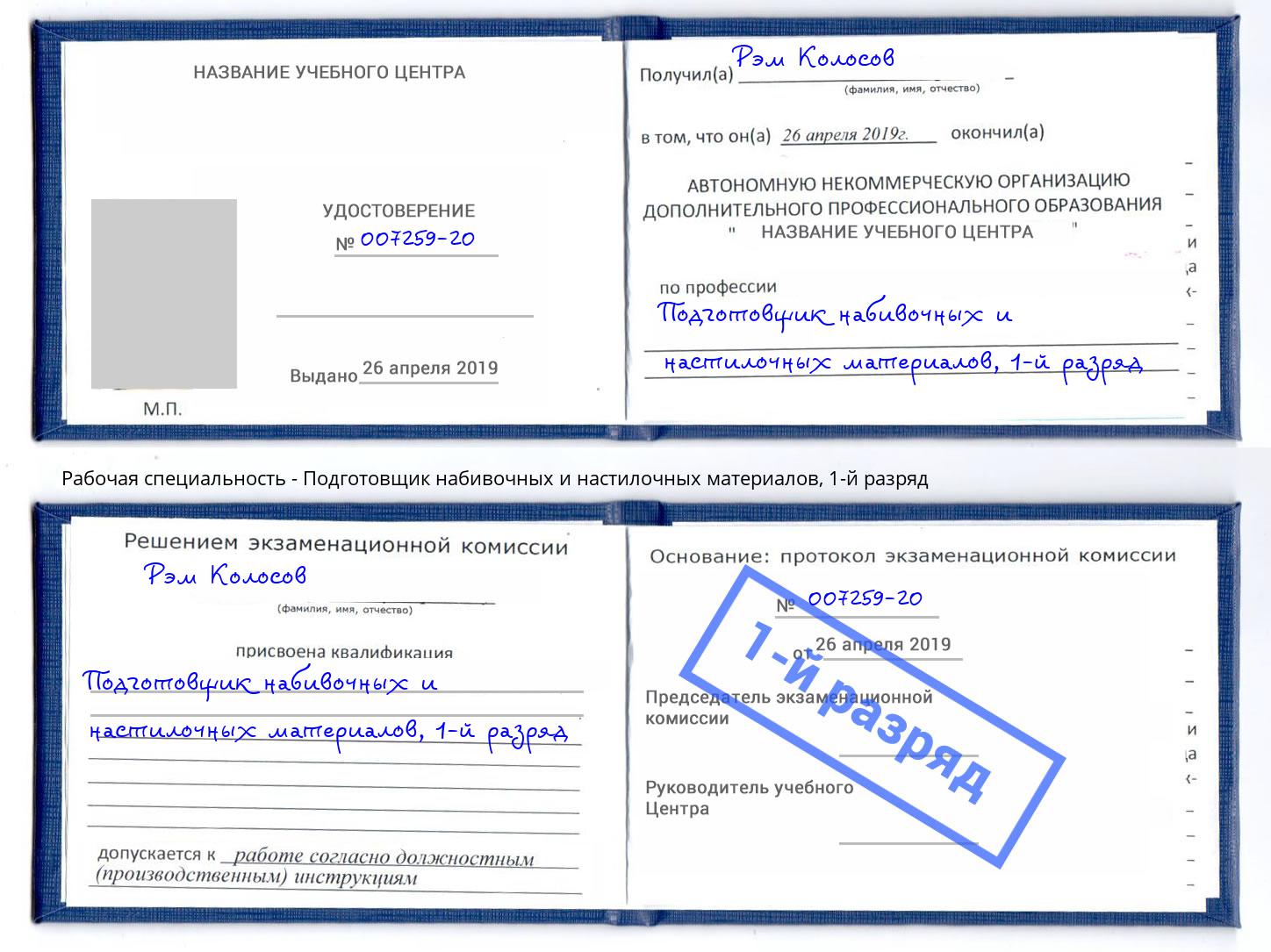 корочка 1-й разряд Подготовщик набивочных и настилочных материалов Донецк