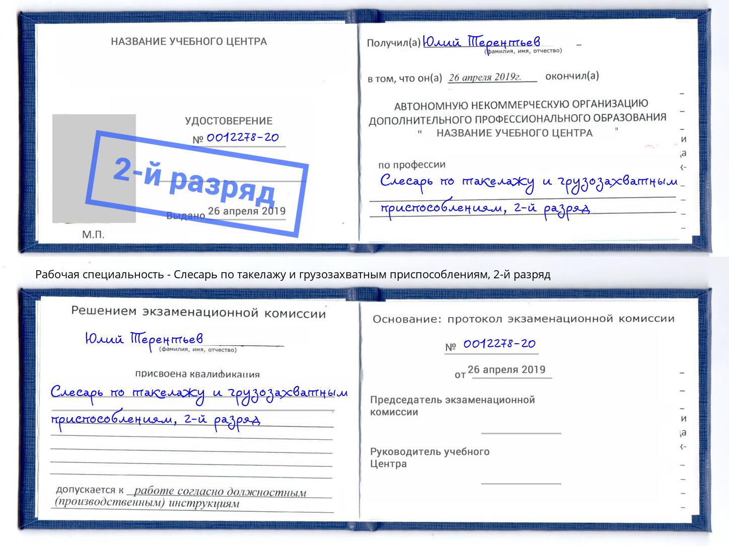 корочка 2-й разряд Слесарь по такелажу и грузозахватным приспособлениям Донецк