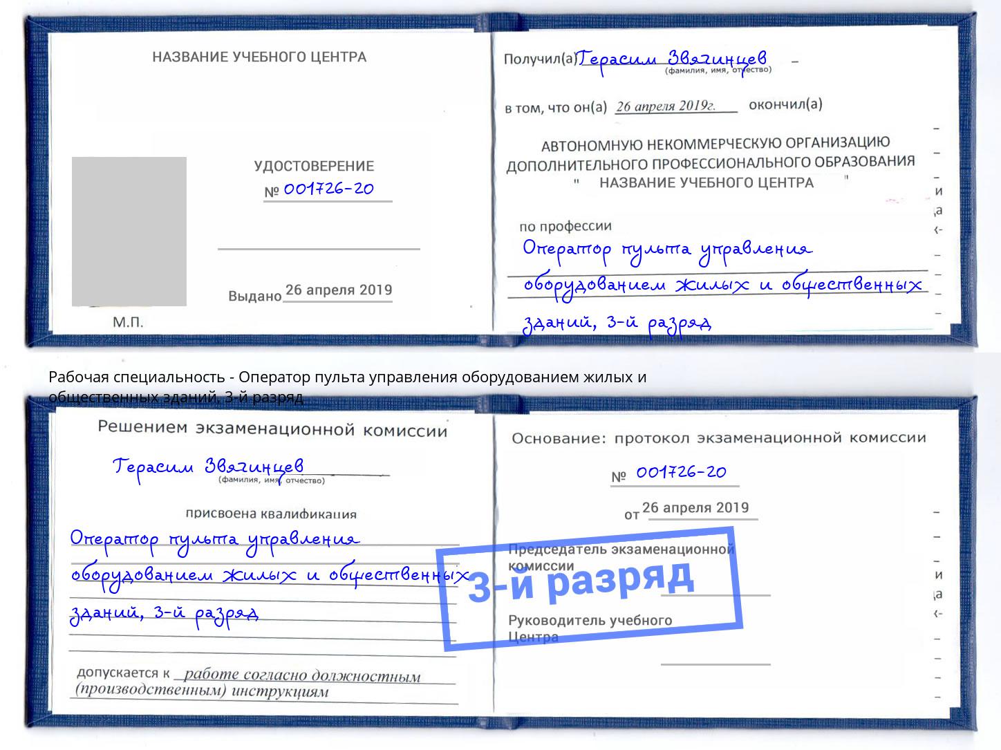 корочка 3-й разряд Оператор пульта управления оборудованием жилых и общественных зданий Донецк