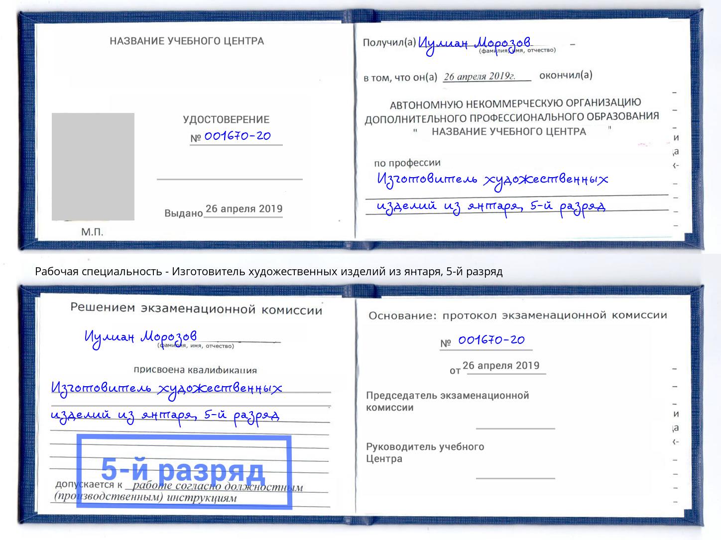 корочка 5-й разряд Изготовитель художественных изделий из янтаря Донецк