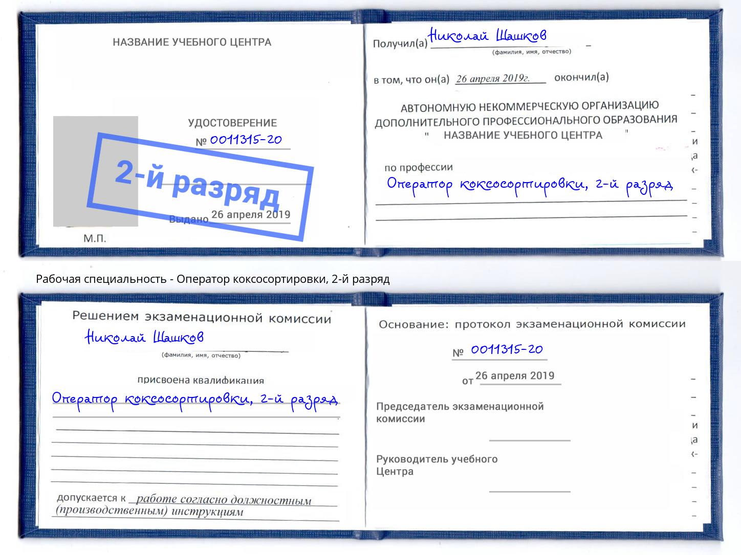 корочка 2-й разряд Оператор коксосортировки Донецк