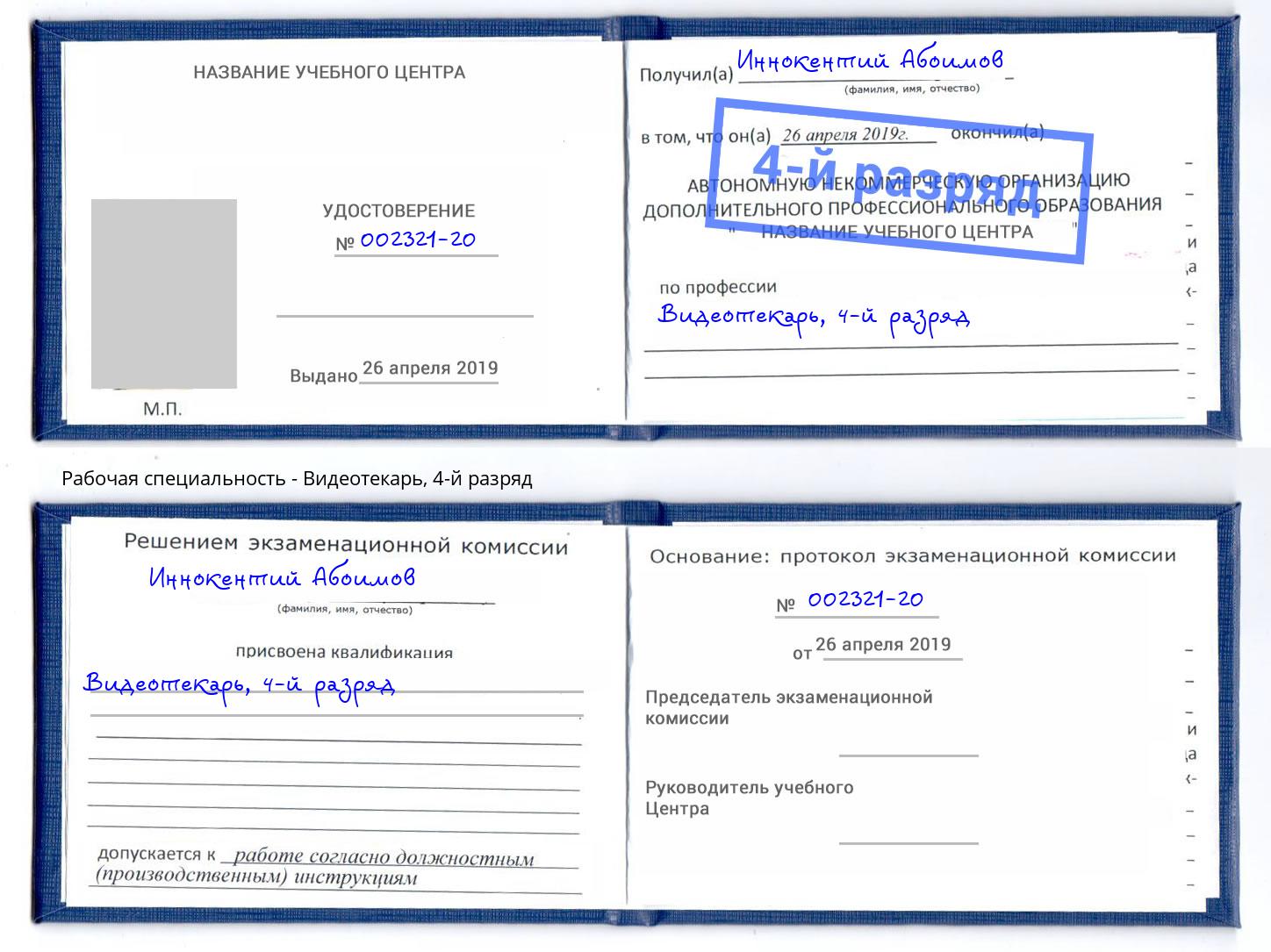 корочка 4-й разряд Видеотекарь Донецк